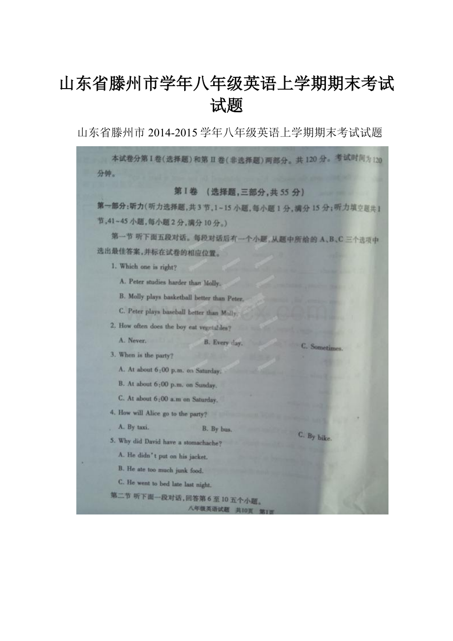 山东省滕州市学年八年级英语上学期期末考试试题.docx_第1页