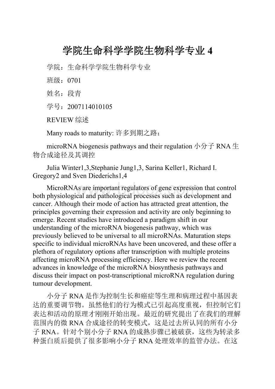 学院生命科学学院生物科学专业4.docx_第1页