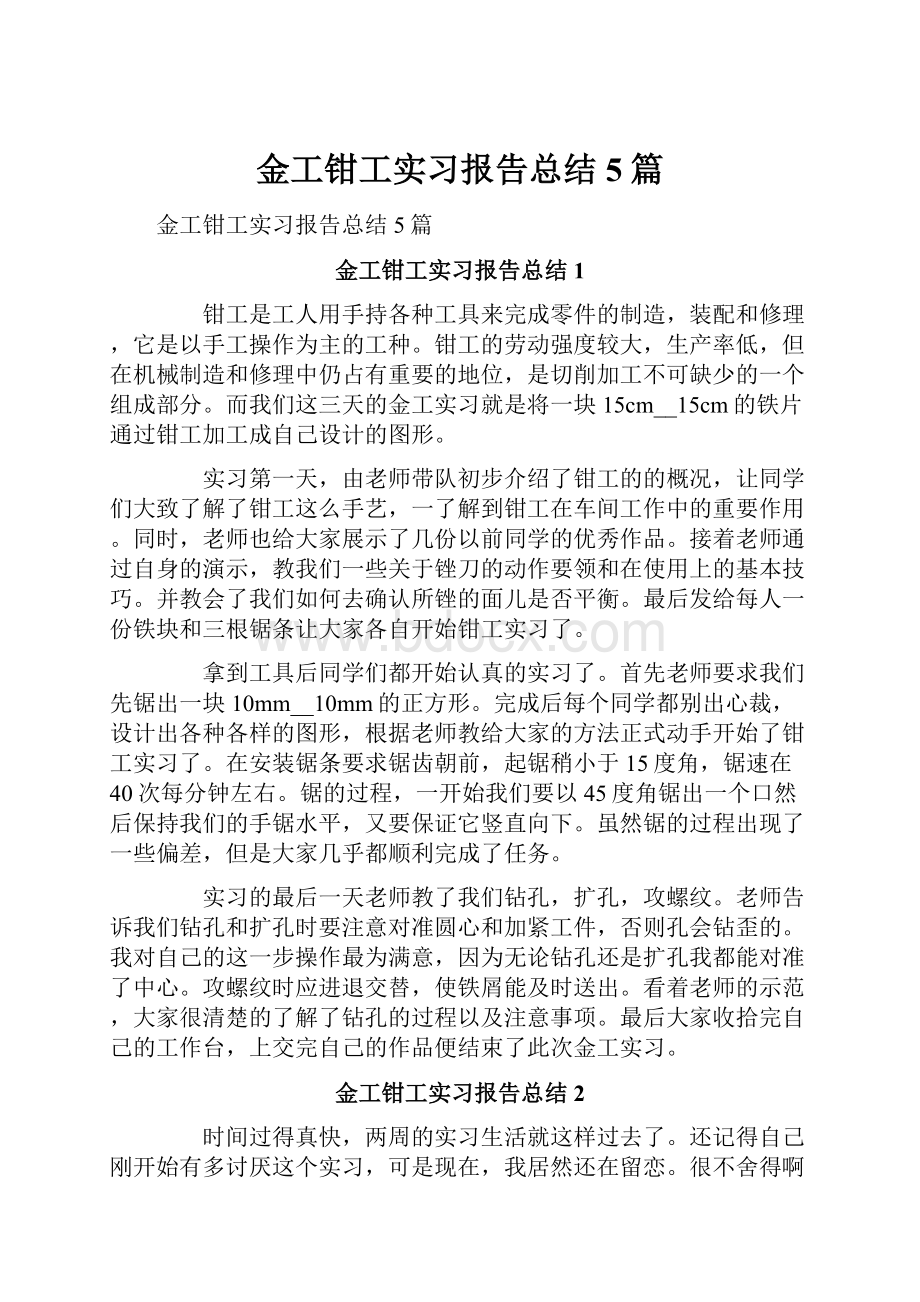 金工钳工实习报告总结5篇.docx