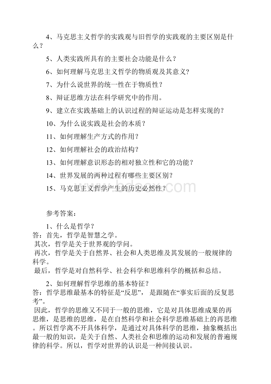 西南大学《马克思主义哲学》网上作业及参考答案.docx_第3页