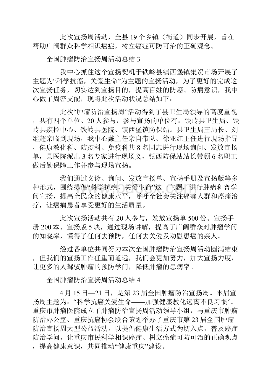 全国肿瘤防治宣传周活动总结.docx_第2页