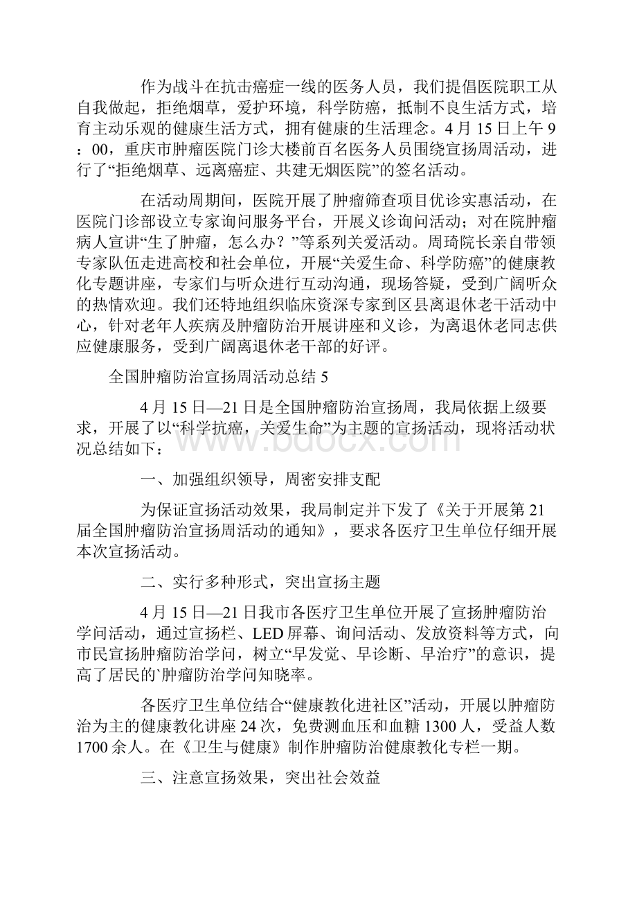 全国肿瘤防治宣传周活动总结.docx_第3页