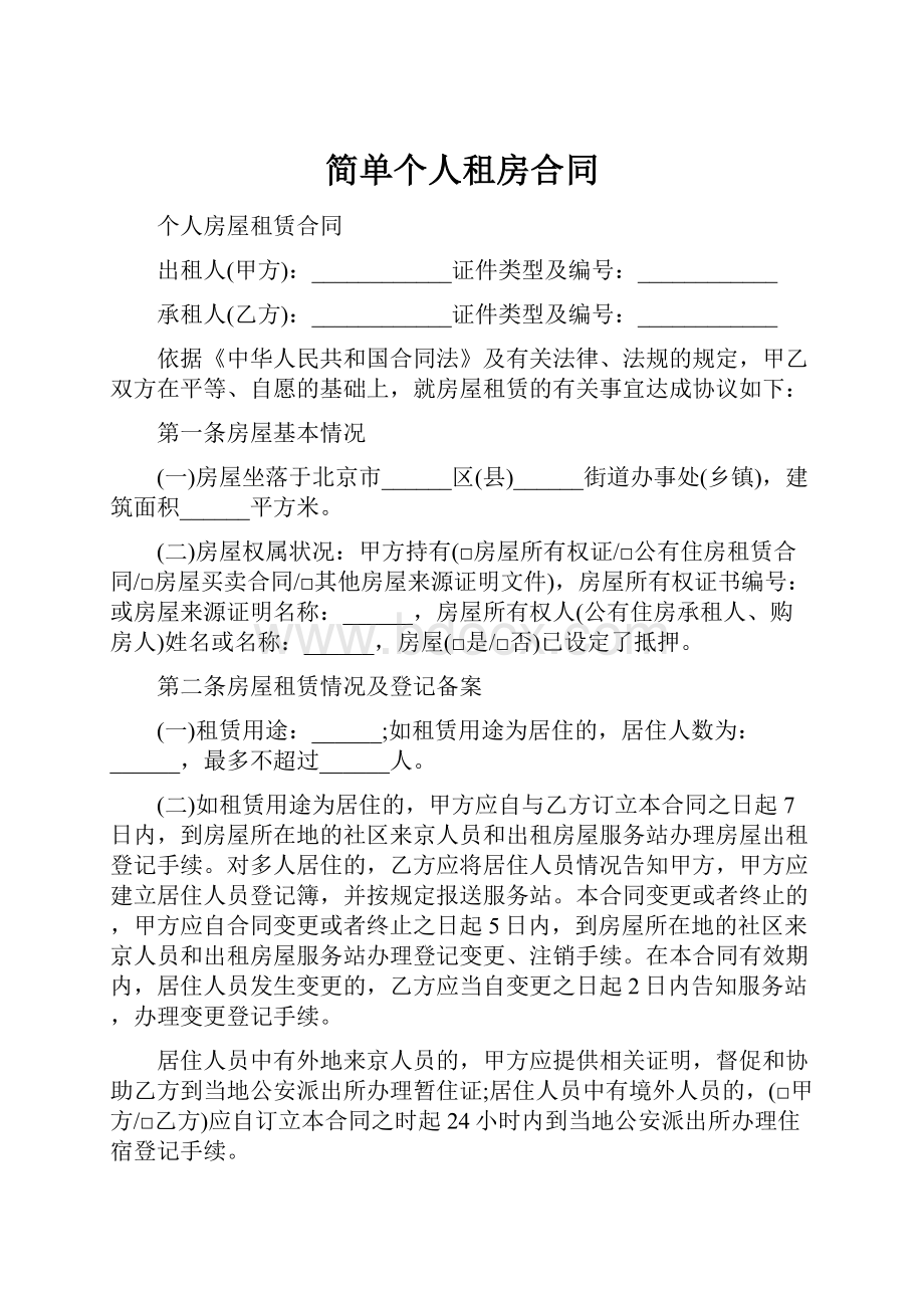 简单个人租房合同.docx