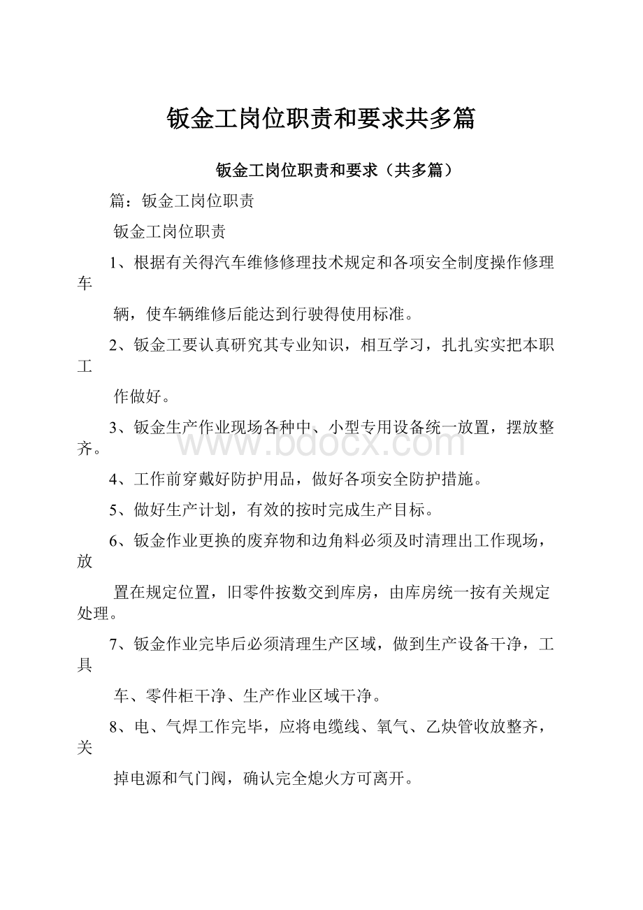 钣金工岗位职责和要求共多篇.docx