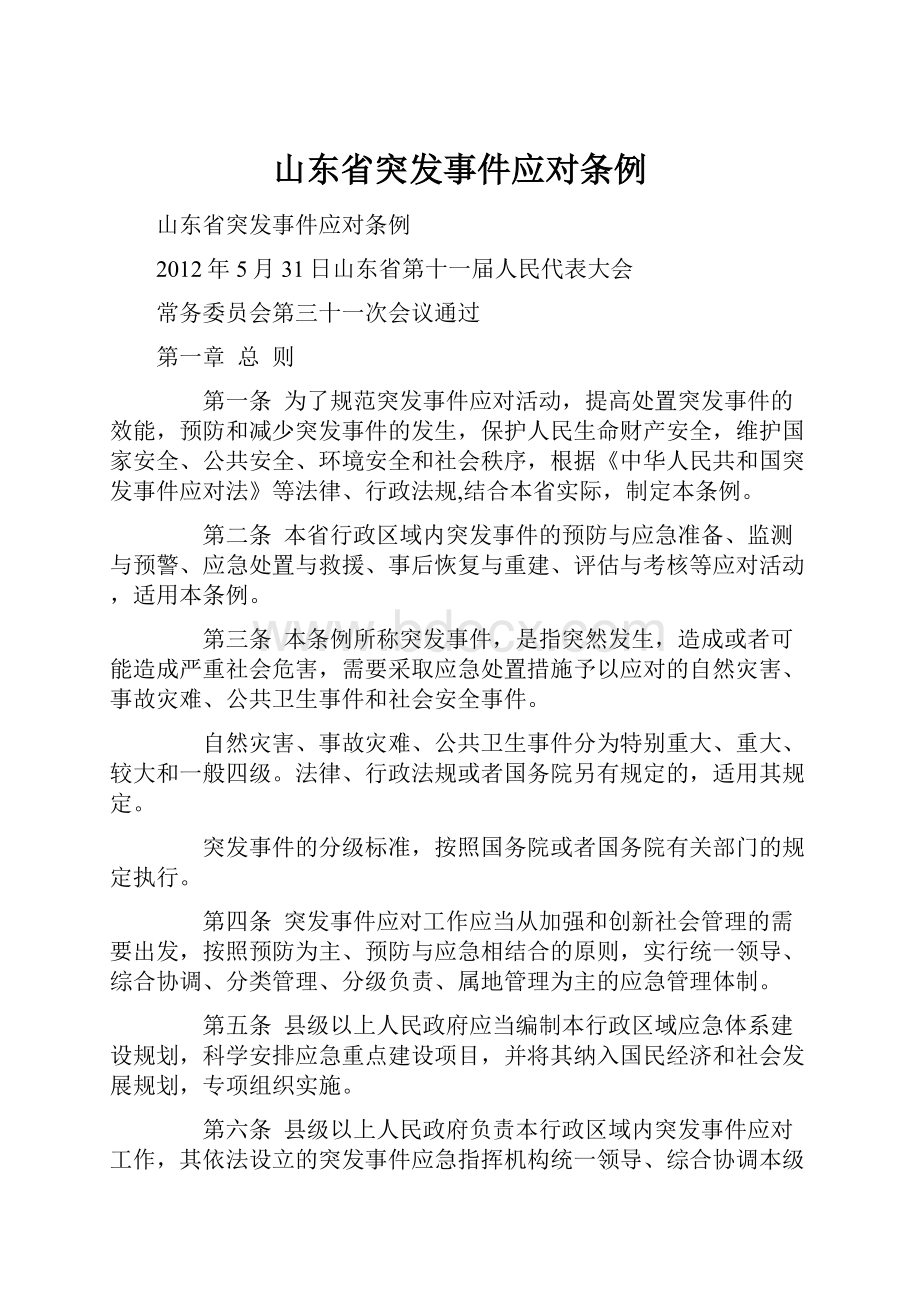 山东省突发事件应对条例.docx_第1页