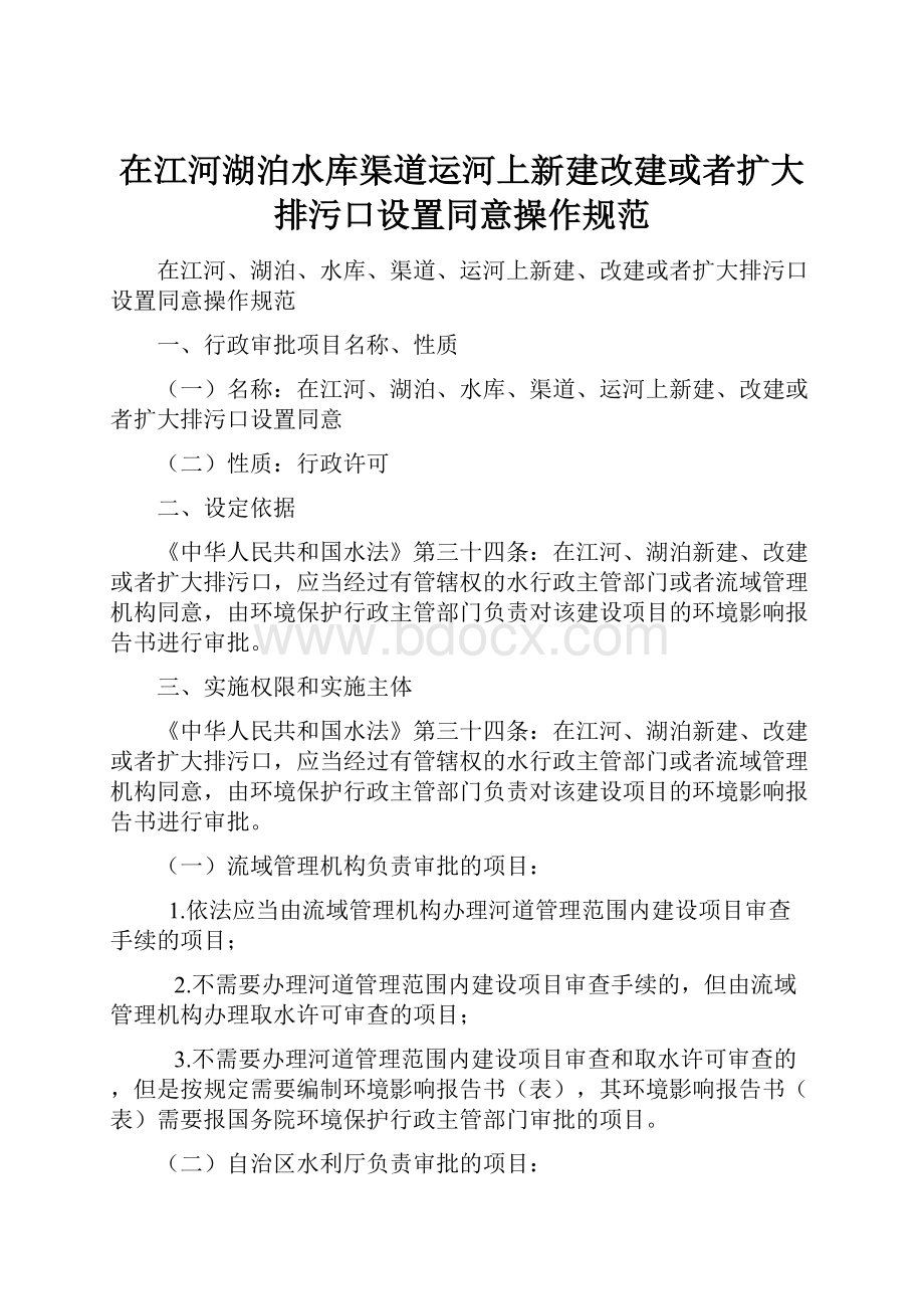 在江河湖泊水库渠道运河上新建改建或者扩大排污口设置同意操作规范.docx