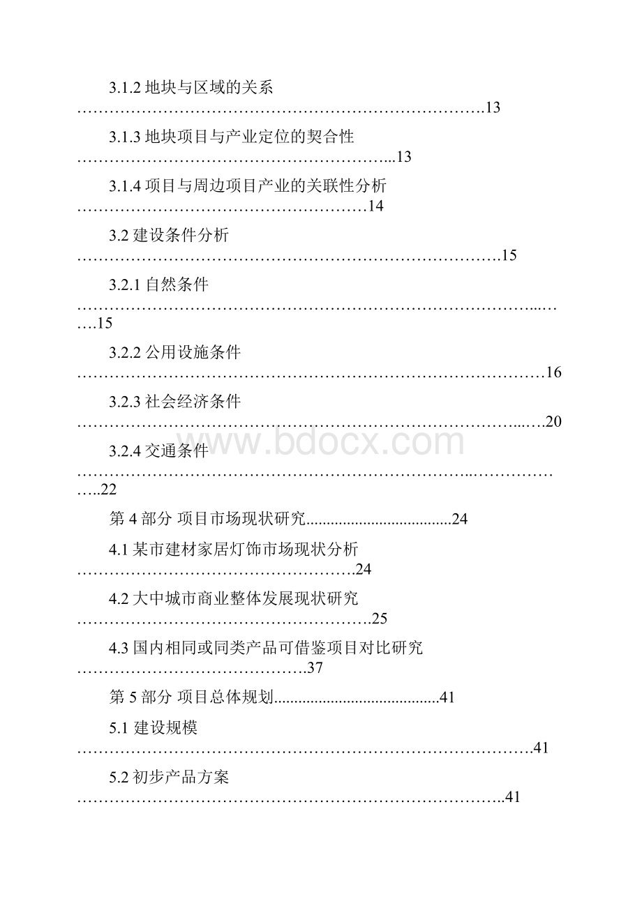 建材家居灯饰用品交易综合市场项目建设商业计划书.docx_第3页