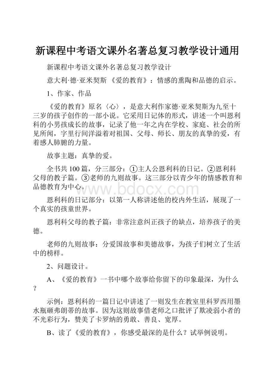 新课程中考语文课外名著总复习教学设计通用.docx_第1页