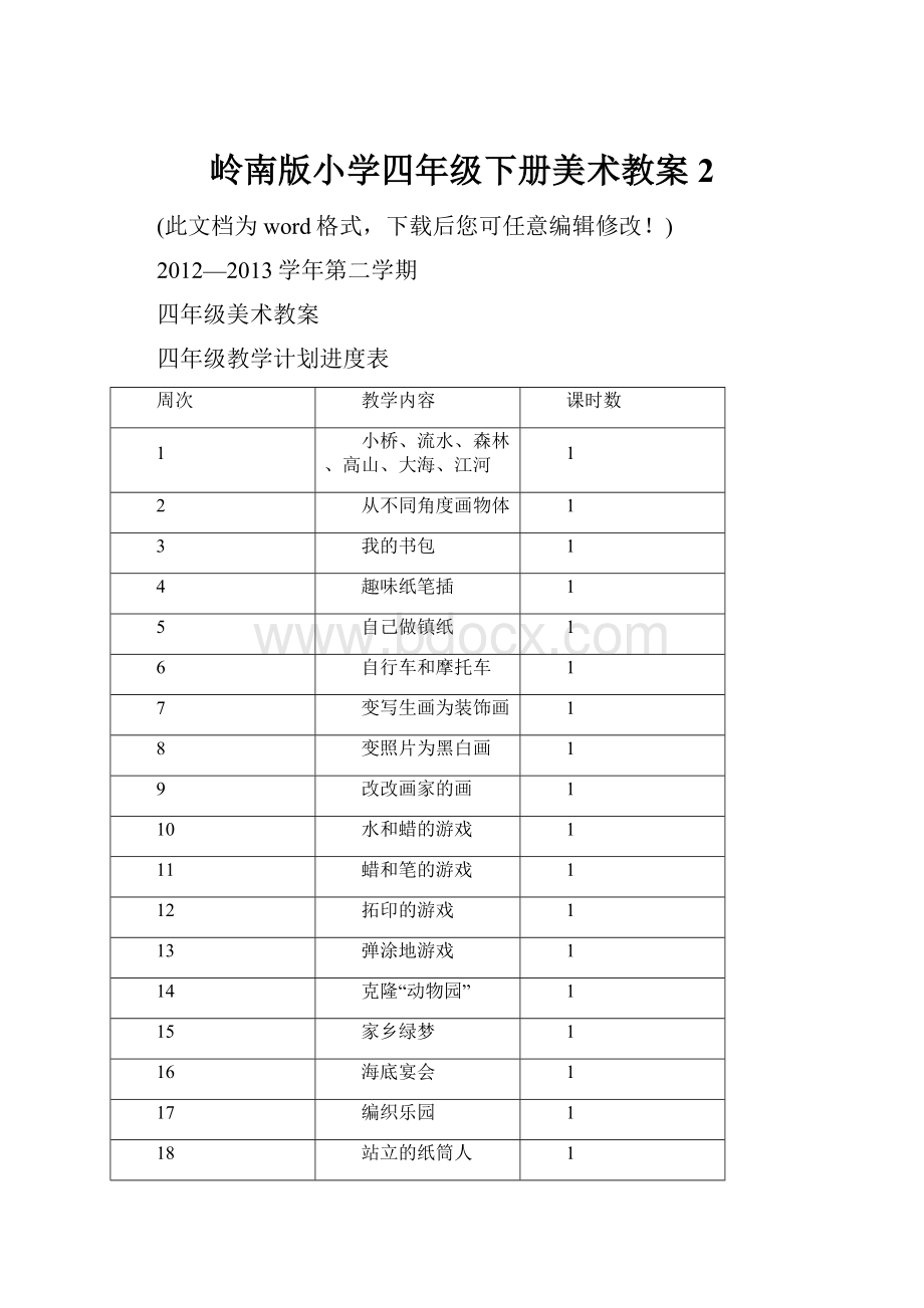 岭南版小学四年级下册美术教案2.docx