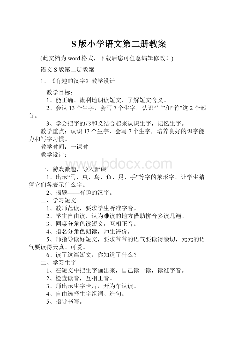 S版小学语文第二册教案.docx