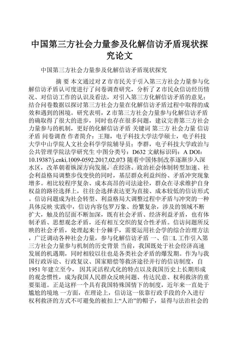 中国第三方社会力量参及化解信访矛盾现状探究论文.docx