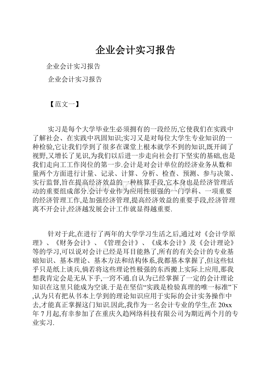 企业会计实习报告.docx