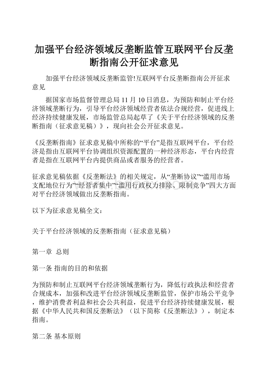 加强平台经济领域反垄断监管互联网平台反垄断指南公开征求意见.docx