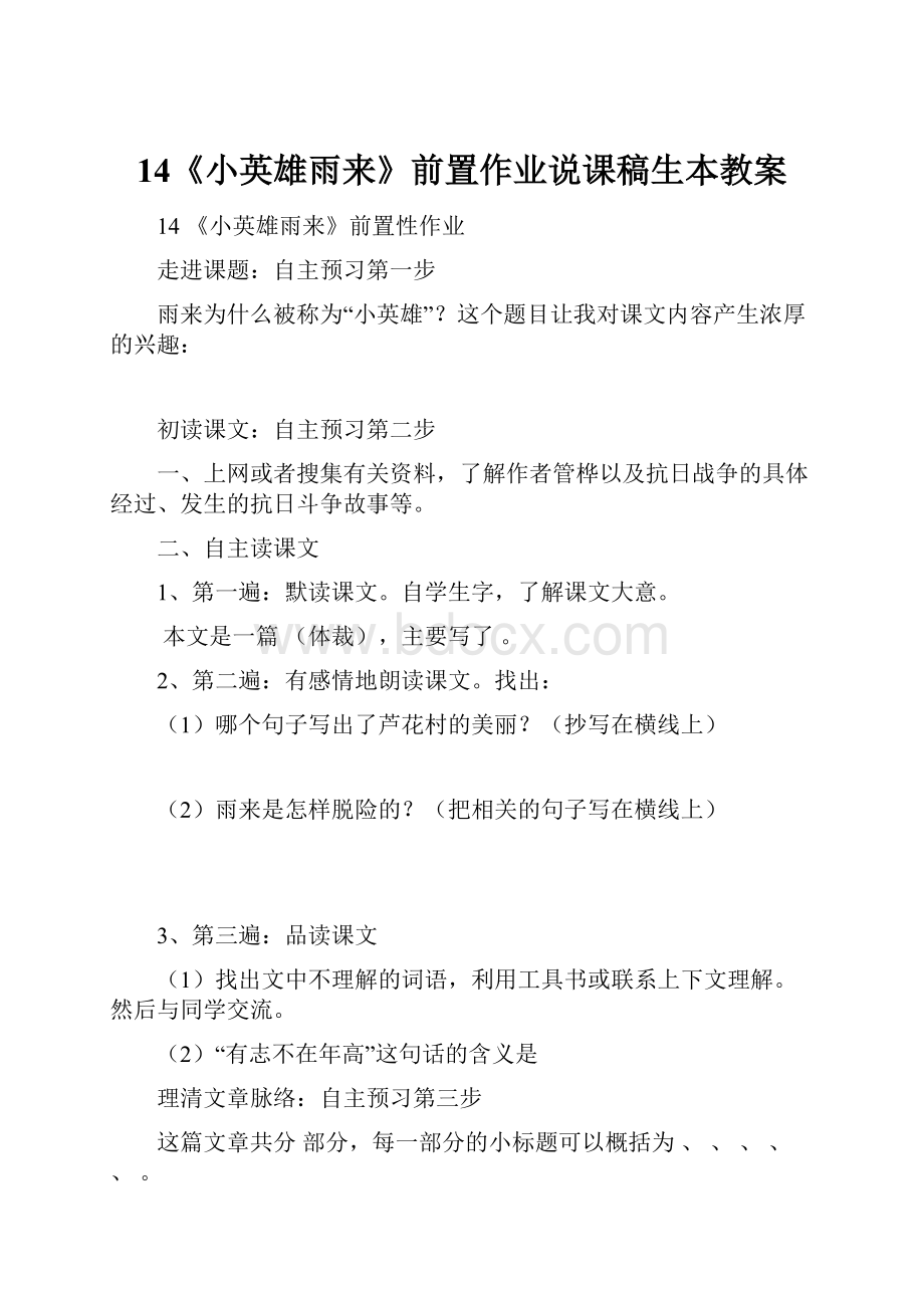 14《小英雄雨来》前置作业说课稿生本教案.docx_第1页