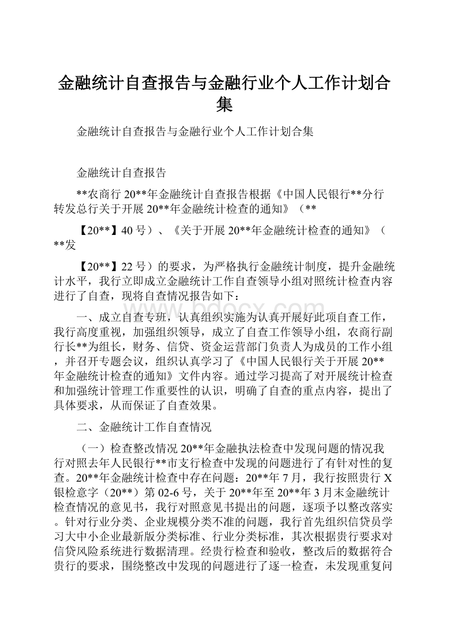 金融统计自查报告与金融行业个人工作计划合集.docx_第1页