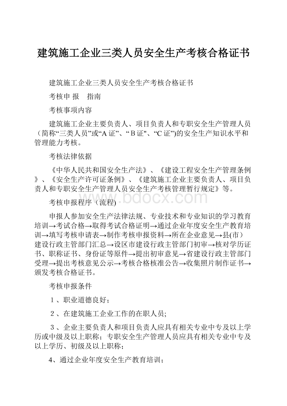 建筑施工企业三类人员安全生产考核合格证书.docx_第1页