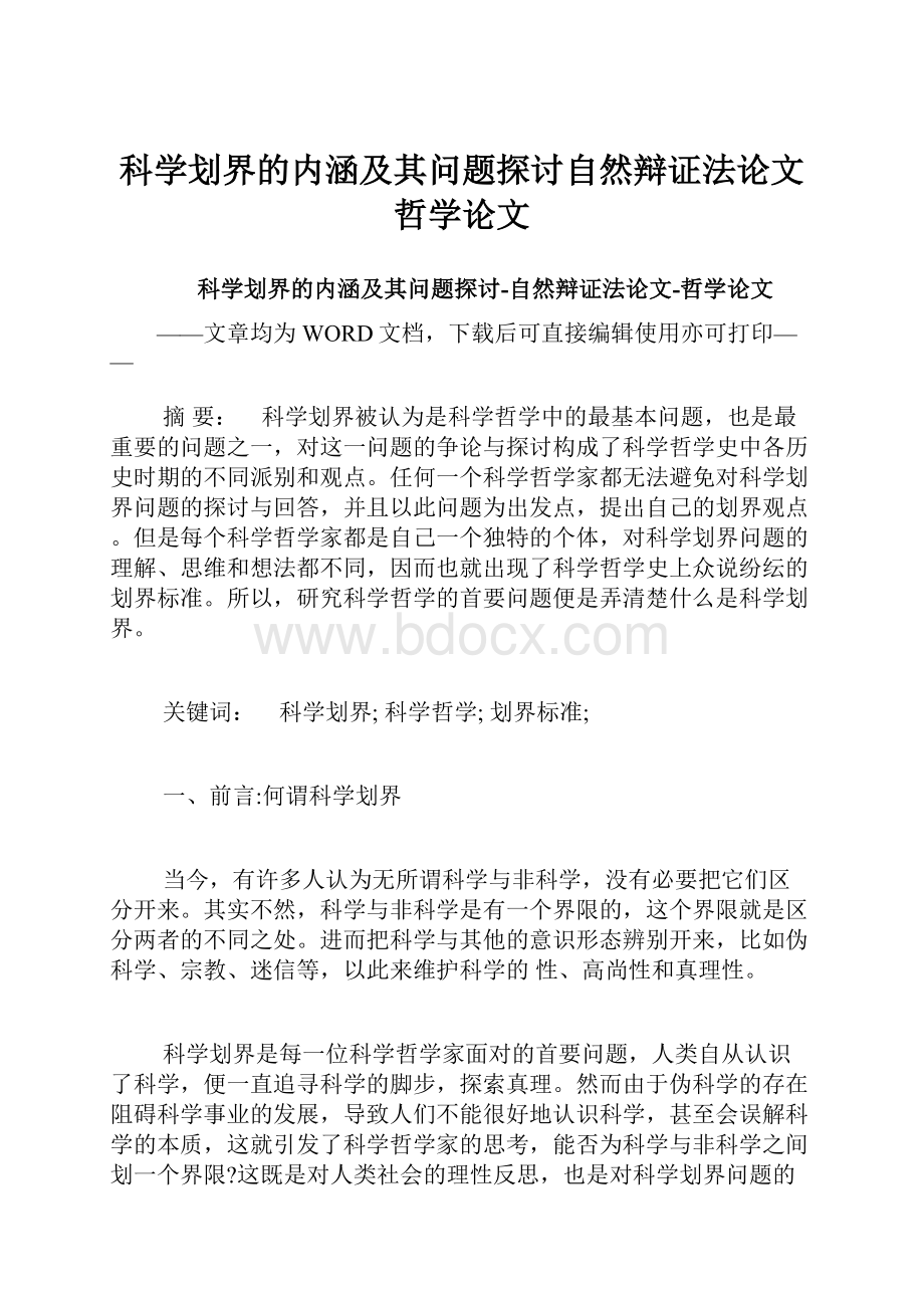 科学划界的内涵及其问题探讨自然辩证法论文哲学论文.docx