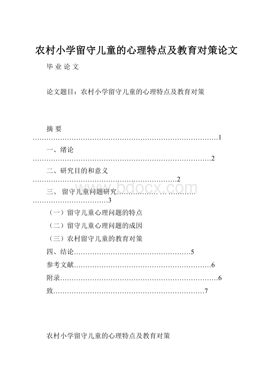 农村小学留守儿童的心理特点及教育对策论文.docx