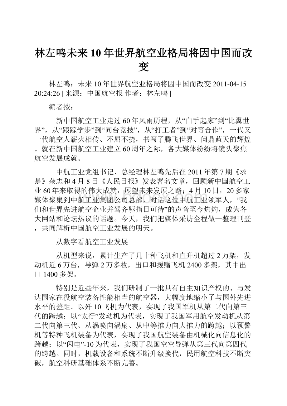 林左鸣未来10年世界航空业格局将因中国而改变.docx_第1页