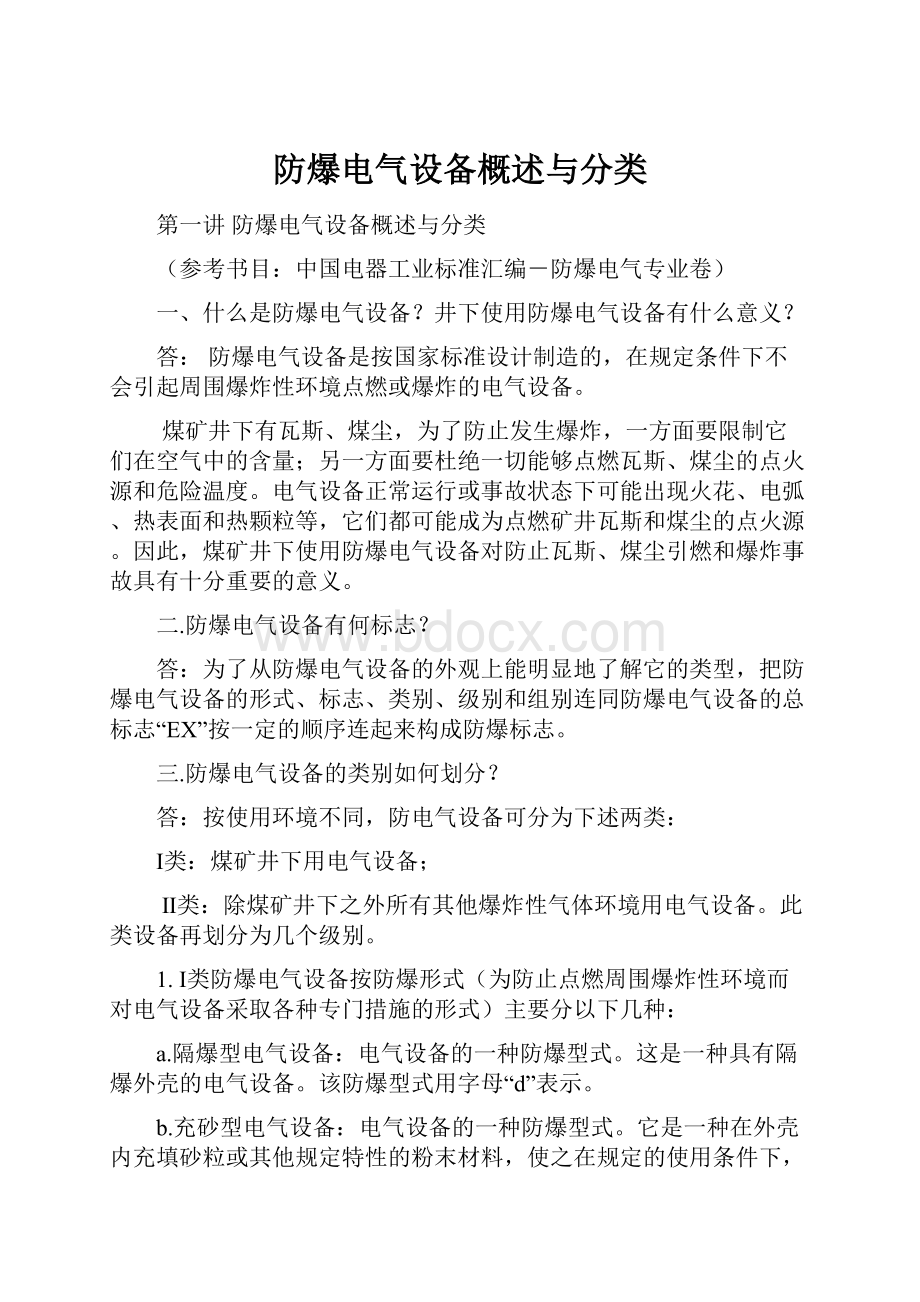 防爆电气设备概述与分类.docx_第1页