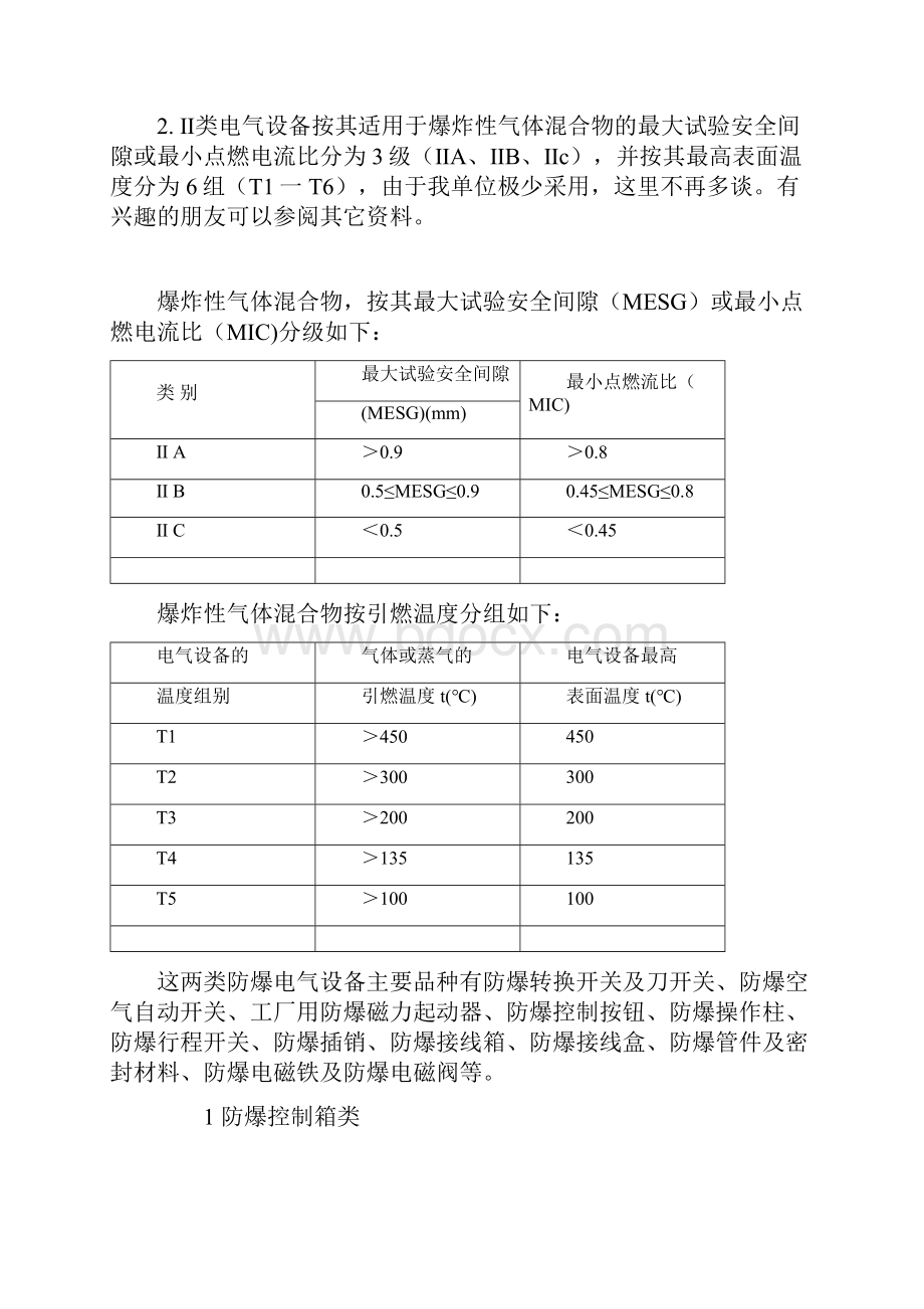 防爆电气设备概述与分类.docx_第3页