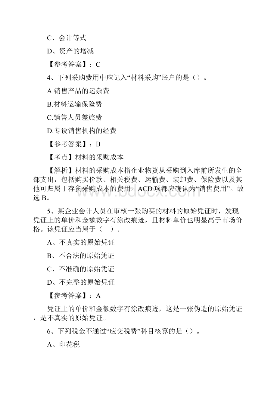 会计基础知识综合训练卷含答案.docx_第2页