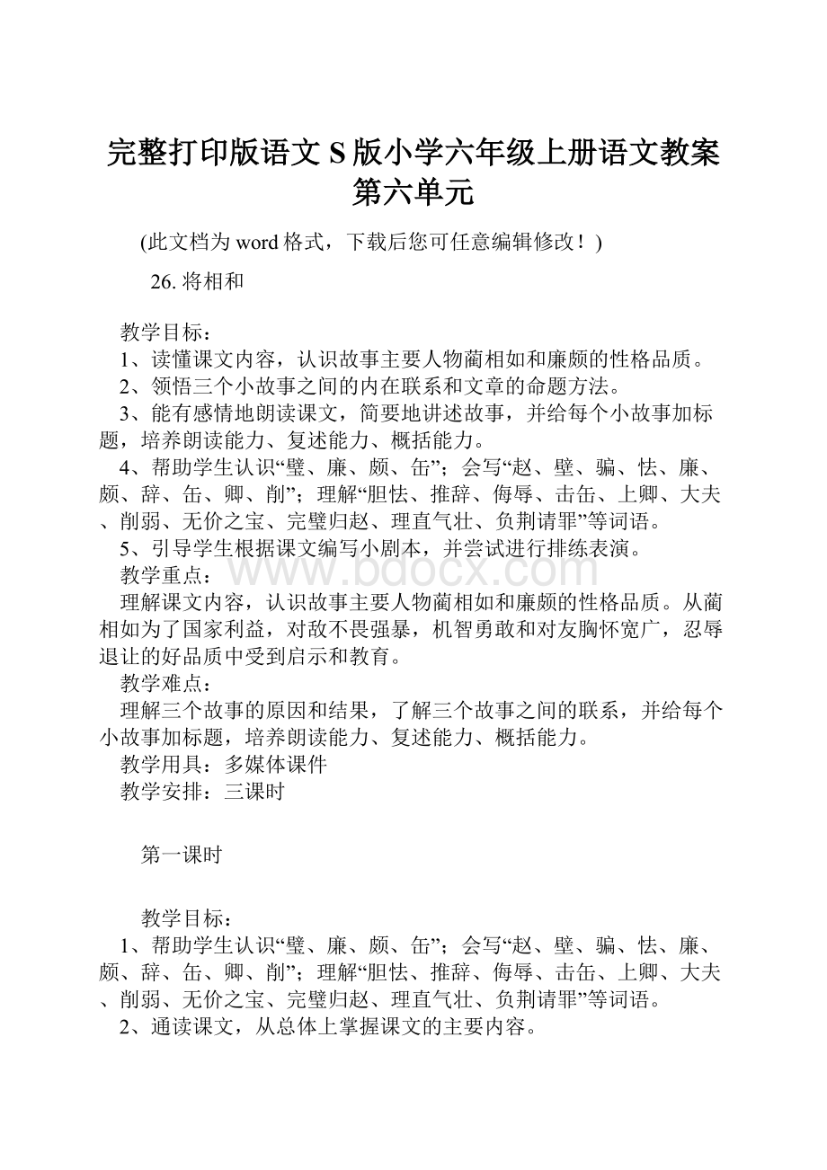 完整打印版语文S版小学六年级上册语文教案第六单元.docx_第1页