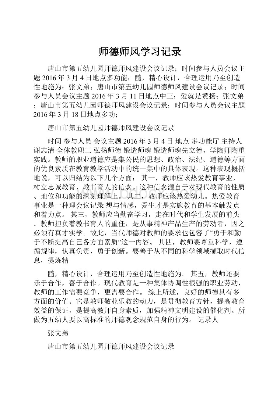 师德师风学习记录.docx