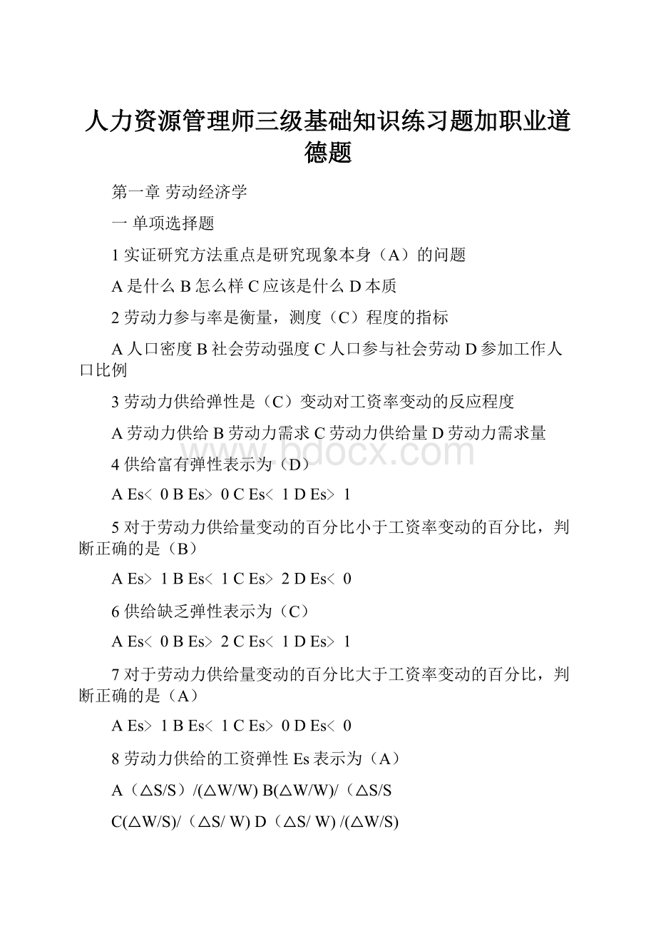 人力资源管理师三级基础知识练习题加职业道德题.docx