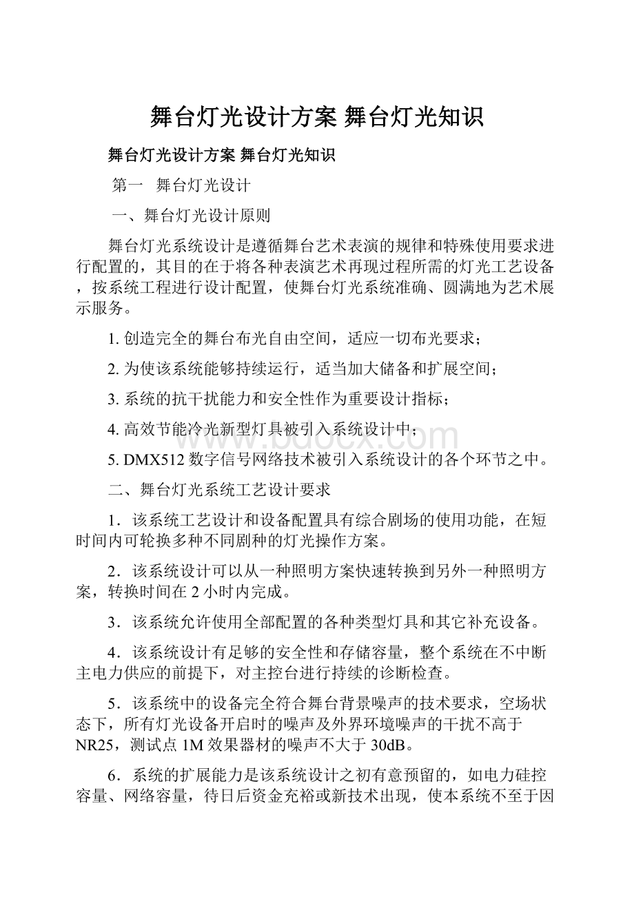 舞台灯光设计方案 舞台灯光知识.docx_第1页