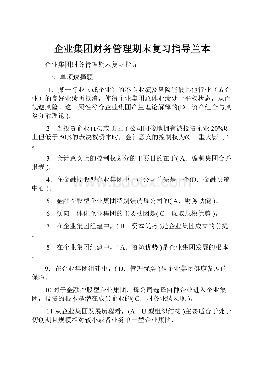 企业集团财务管理期末复习指导兰本.docx