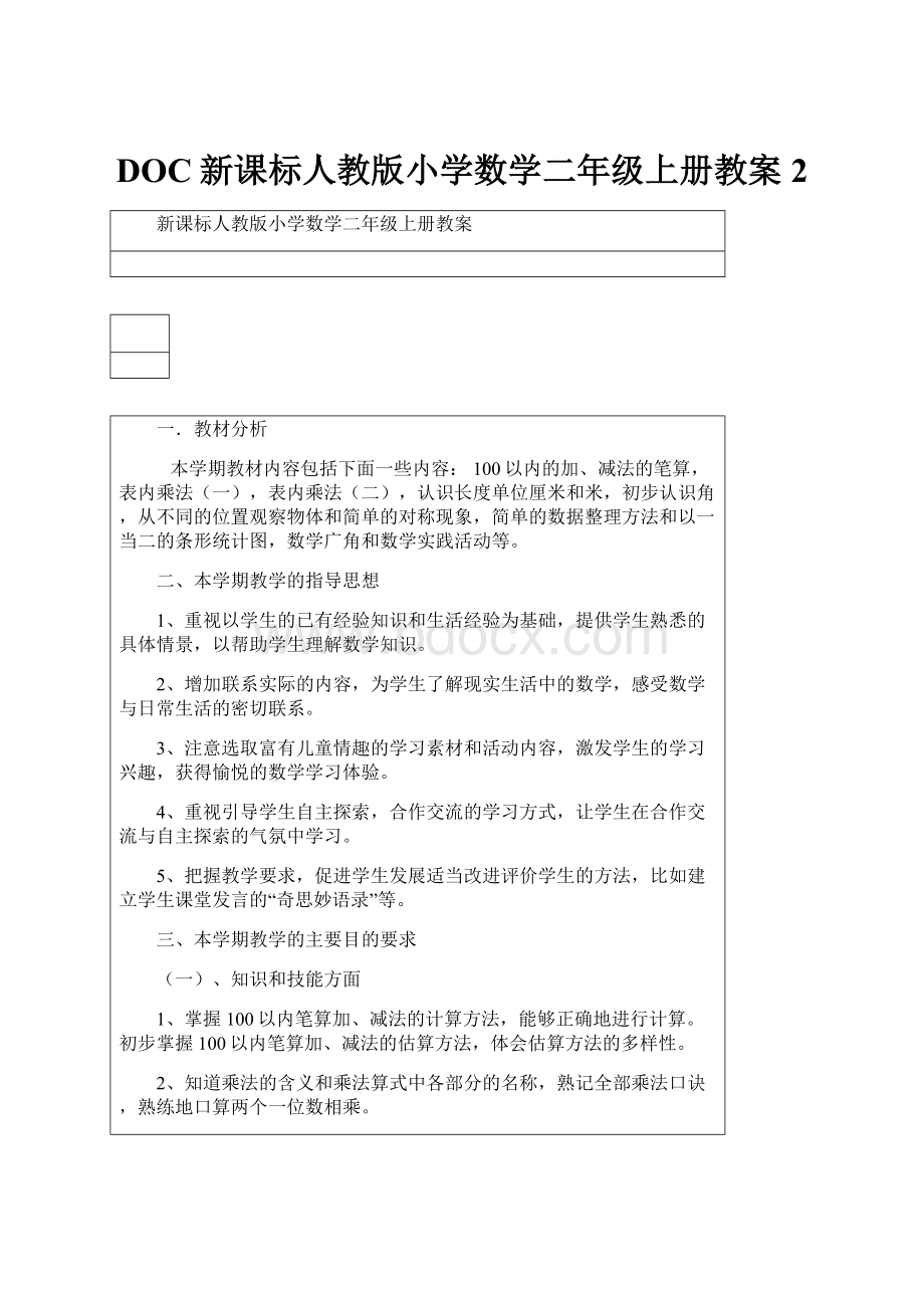 DOC新课标人教版小学数学二年级上册教案2.docx_第1页