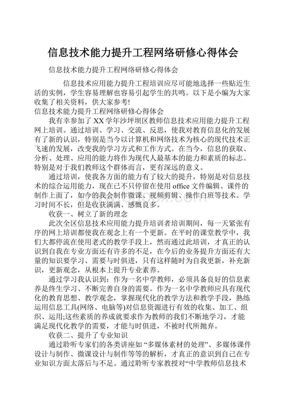 信息技术能力提升工程网络研修心得体会.docx_第1页