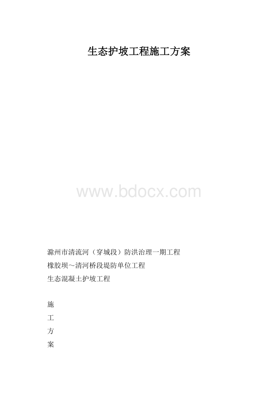 生态护坡工程施工方案.docx