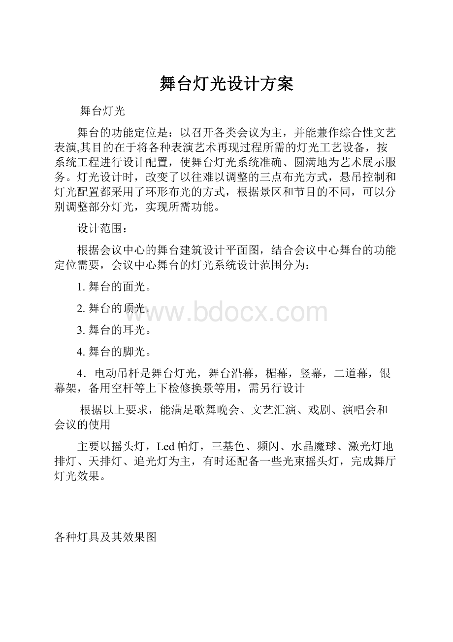 舞台灯光设计方案.docx