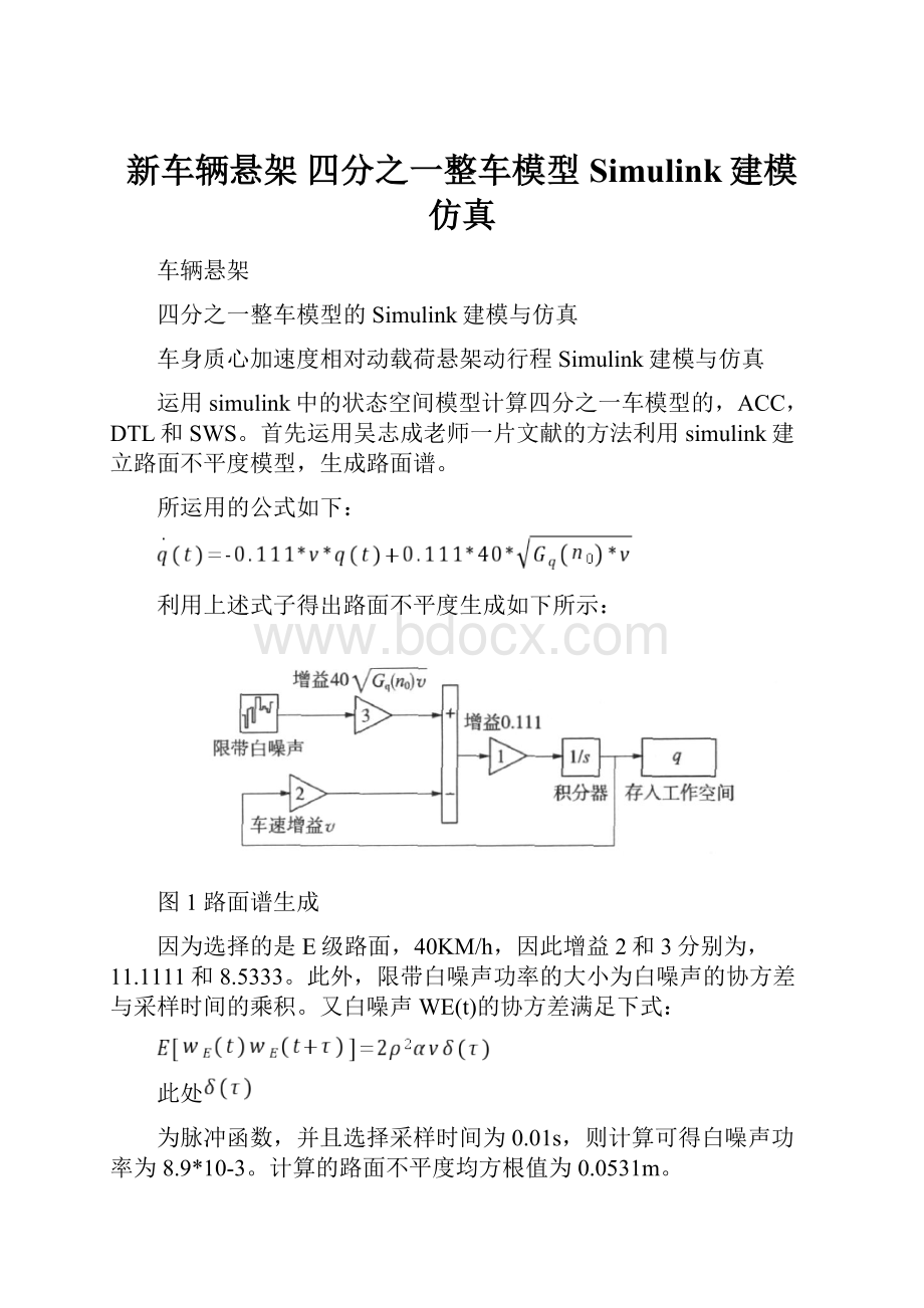 新车辆悬架 四分之一整车模型Simulink建模仿真.docx