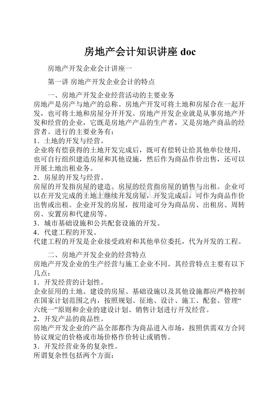 房地产会计知识讲座doc.docx_第1页