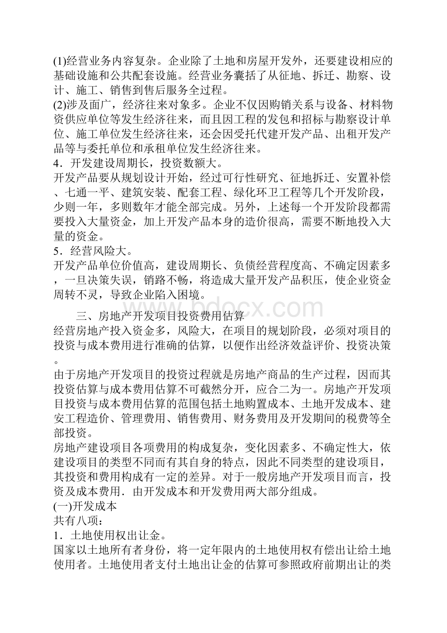 房地产会计知识讲座doc.docx_第2页