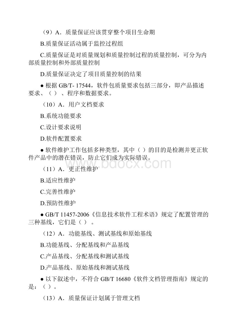 下半年信息系统项目管理师上午真题.docx_第3页