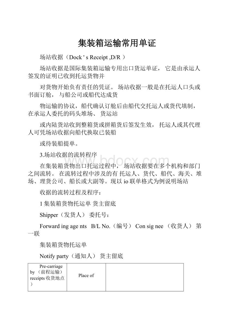 集装箱运输常用单证.docx