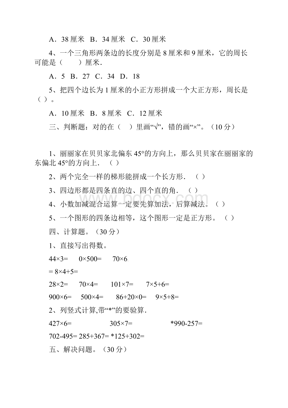 人教版三年级数学下册一单元试题及答案最新三篇.docx_第3页