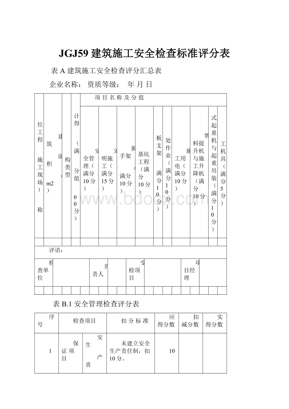 JGJ59建筑施工安全检查标准评分表.docx