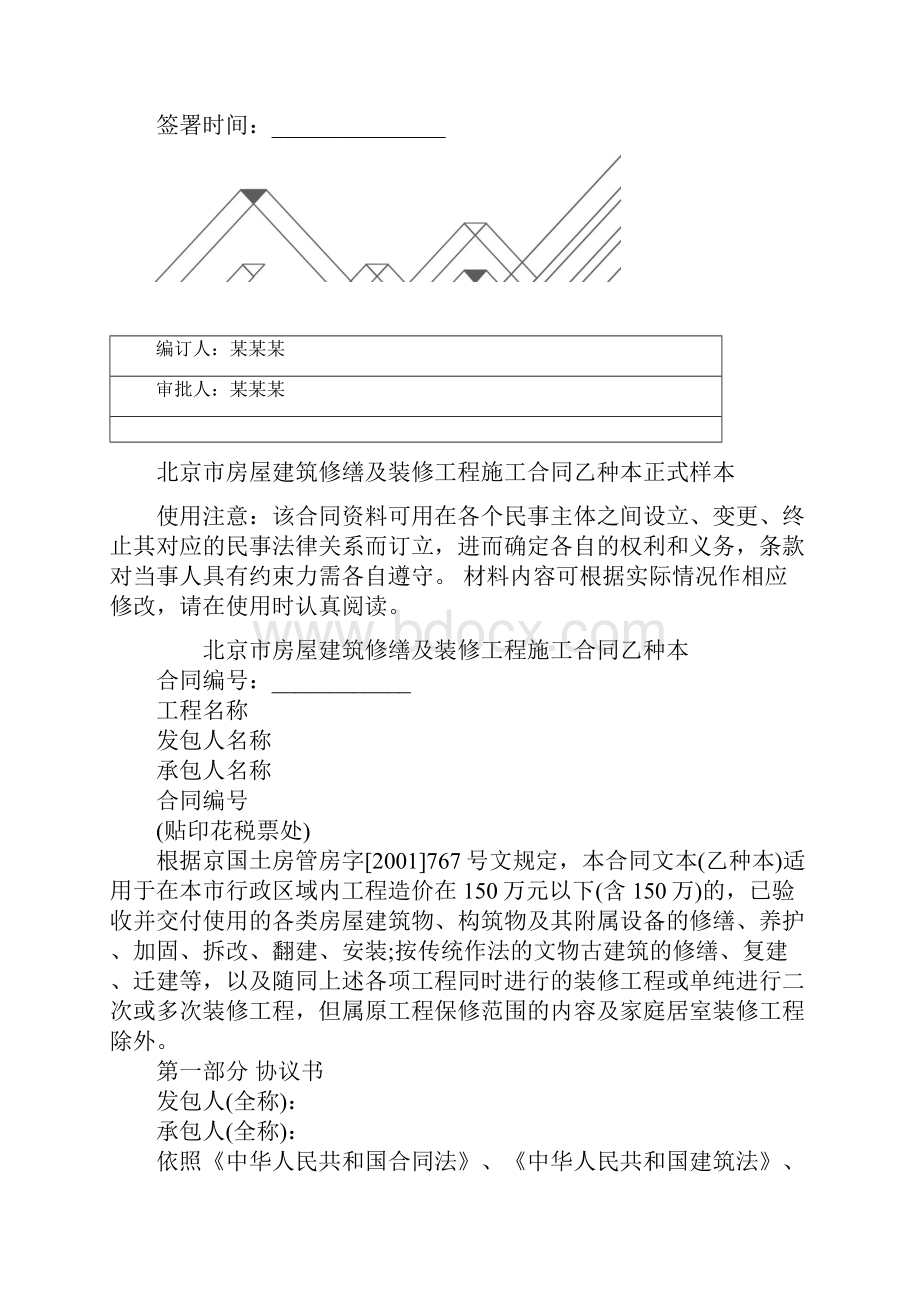 北京市房屋建筑修缮及装修工程施工合同乙种本正式样本.docx_第2页