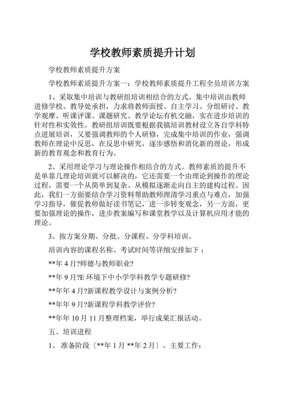 学校教师素质提升计划.docx