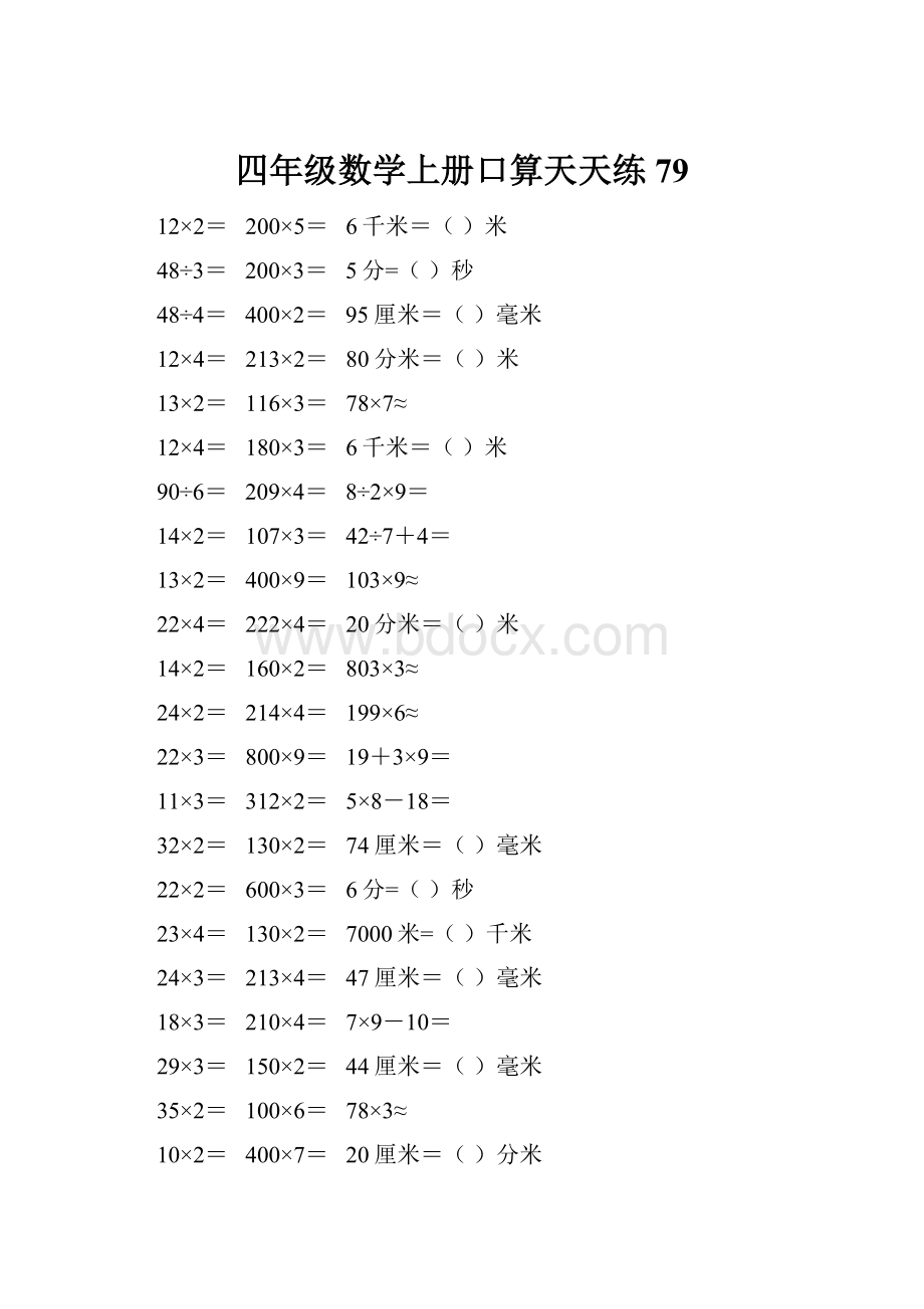 四年级数学上册口算天天练79.docx