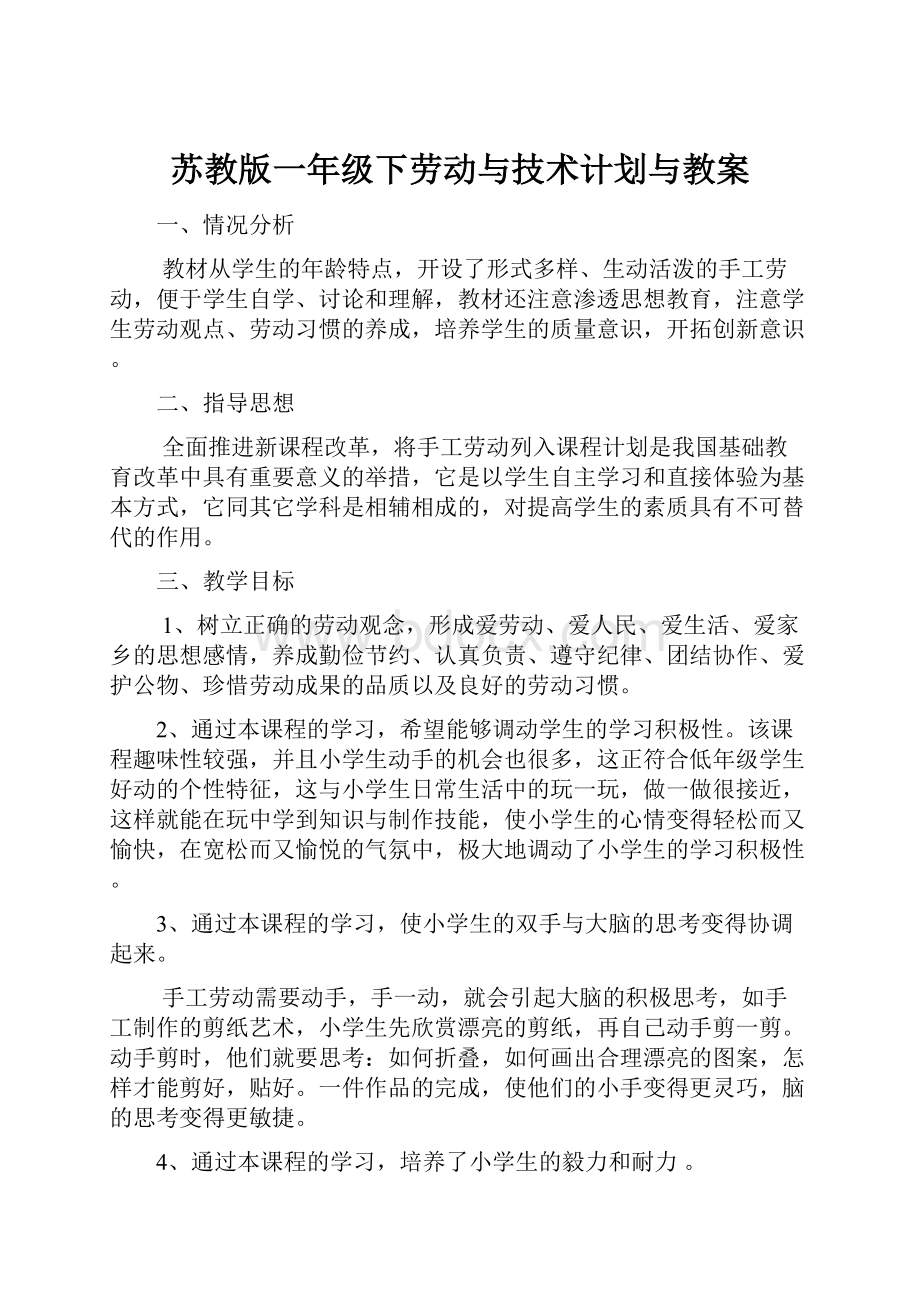 苏教版一年级下劳动与技术计划与教案.docx