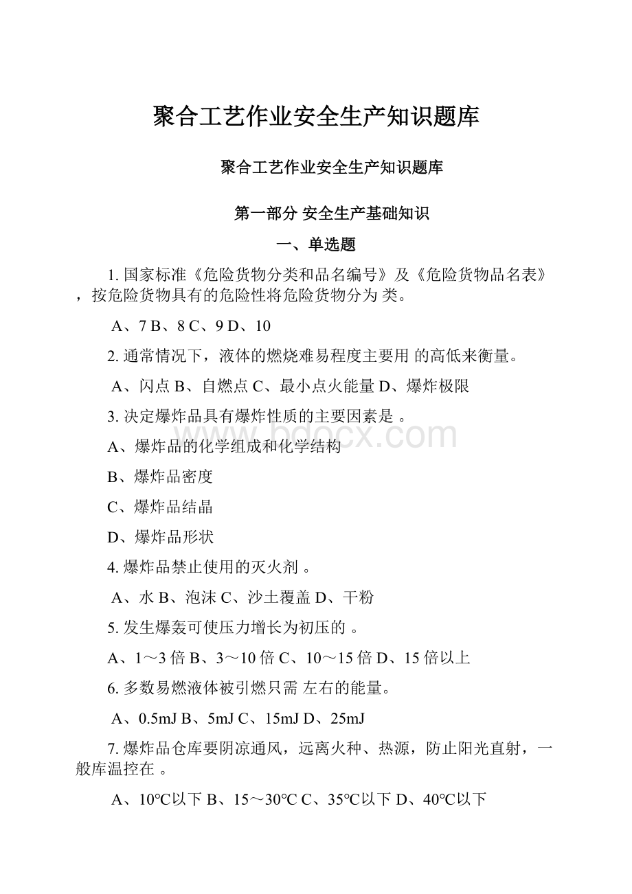 聚合工艺作业安全生产知识题库.docx_第1页