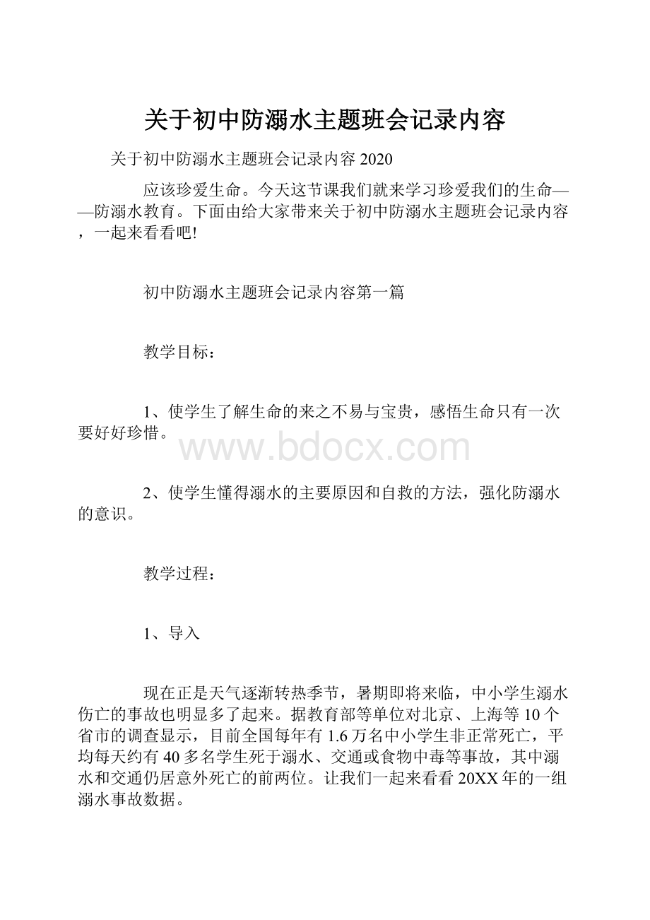 关于初中防溺水主题班会记录内容.docx_第1页