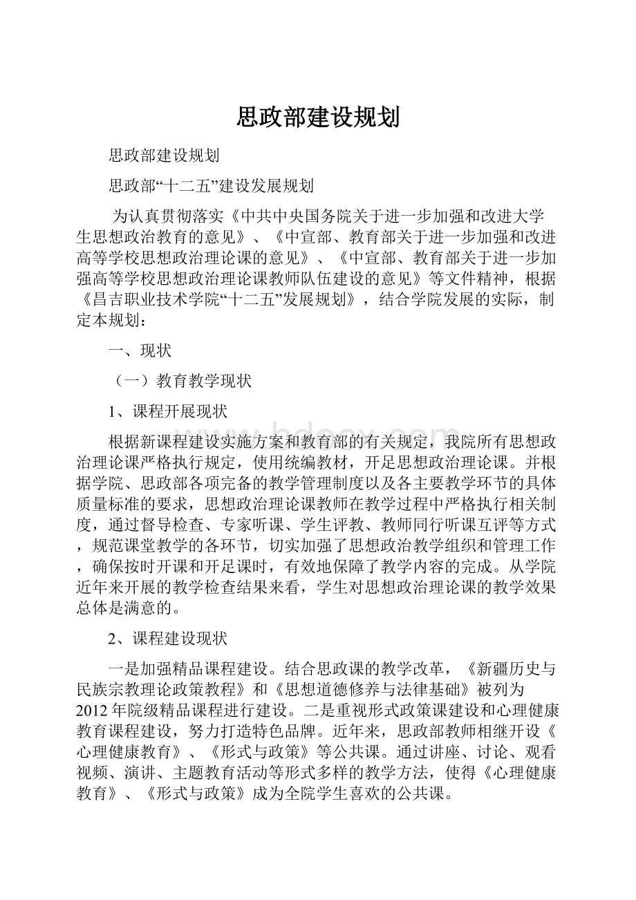 思政部建设规划.docx_第1页