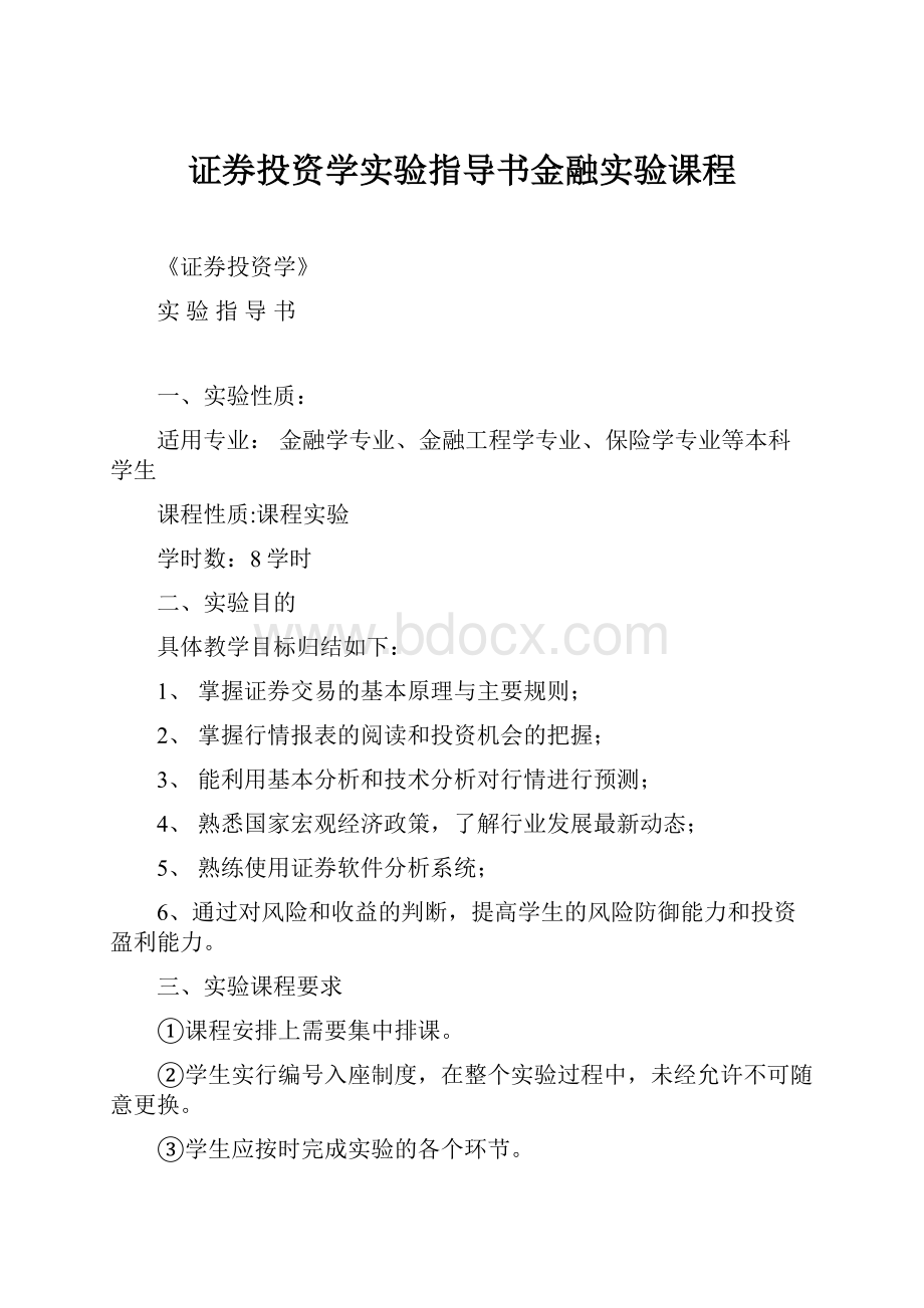 证券投资学实验指导书金融实验课程.docx